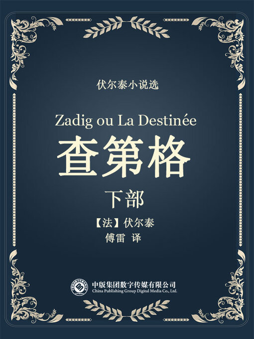 Title details for 伏尔泰小说选: 查第格·下部 by 伏尔泰 - Available